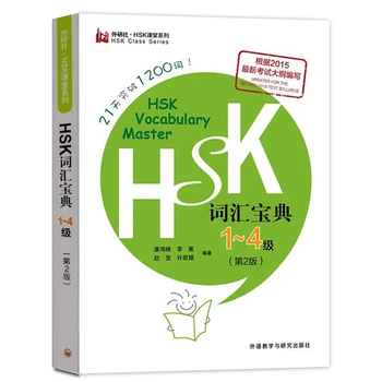 Новата колекция на HSK Vocabulary Master Collection 1-4 ниво, което позволява да овладеят 1200 думи за 21 дни, научи китайска книга за писане на изпитна програма